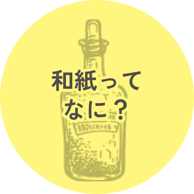 和紙ってなに？