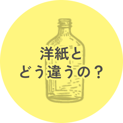 洋紙とどう違うの？